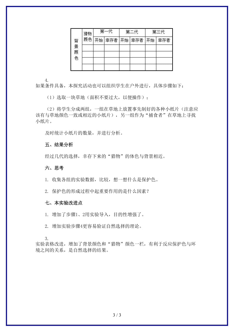 八年级生物上册模拟保护色形成过程的课堂教学设计新人教版.doc_第3页