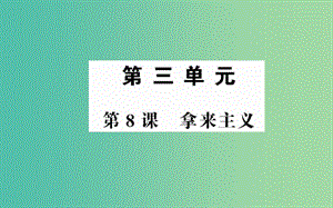 高中語文 第三單元 第8課 拿來主義課件 新人教版必修4.ppt