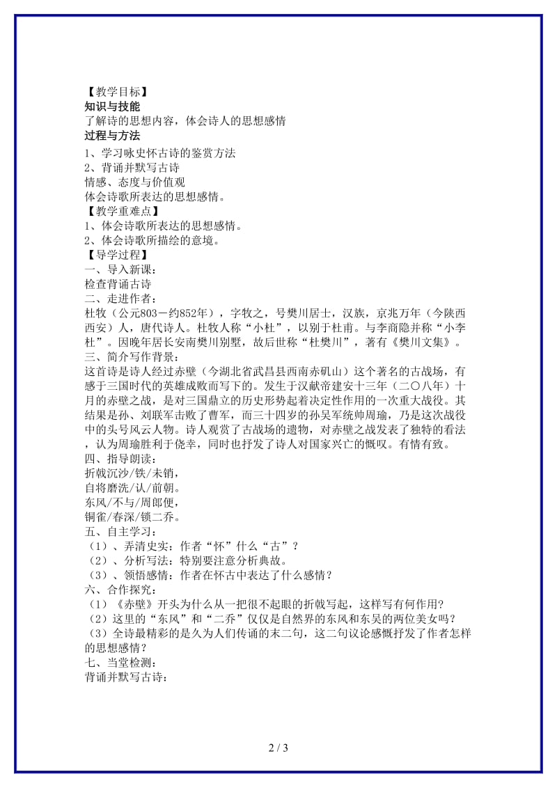 八年级语文上册30《诗词五首赤壁》教学案语文版.doc_第2页