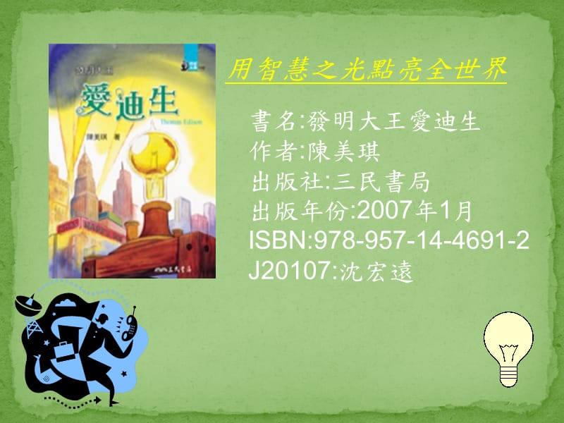 《发明大王-爱迪生》PPT课件.ppt_第1页