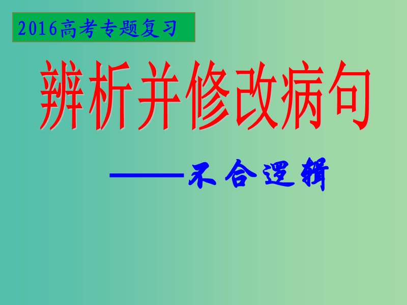 高中语文 病句 不合逻辑复习课件.ppt_第1页