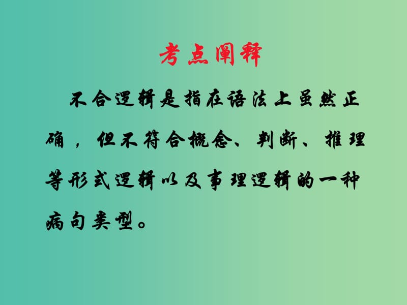 高中语文 病句 不合逻辑复习课件.ppt_第2页