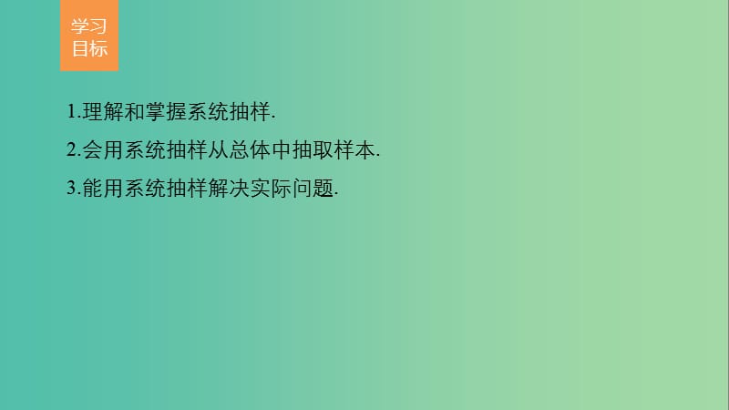 高中数学第2章统计2.1.2系统抽样课件新人教版.ppt_第2页