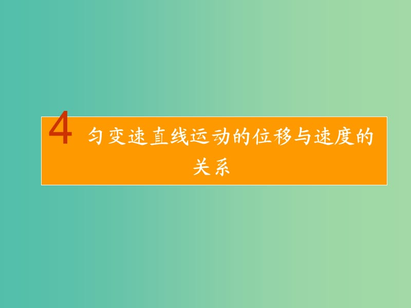 高中物理 《2.4位移与速度的关系》课件 新人教版必修1.ppt_第1页