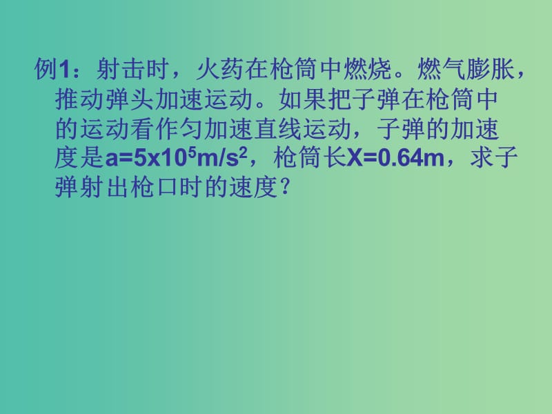 高中物理 《2.4位移与速度的关系》课件 新人教版必修1.ppt_第2页