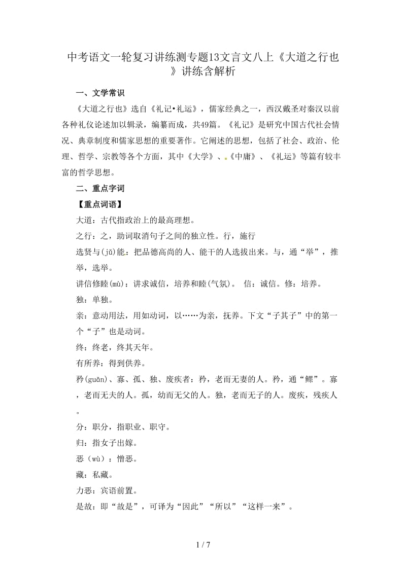 中考语文一轮复习讲练测专题13文言文八上《大道之行也》讲练含解析.doc_第1页