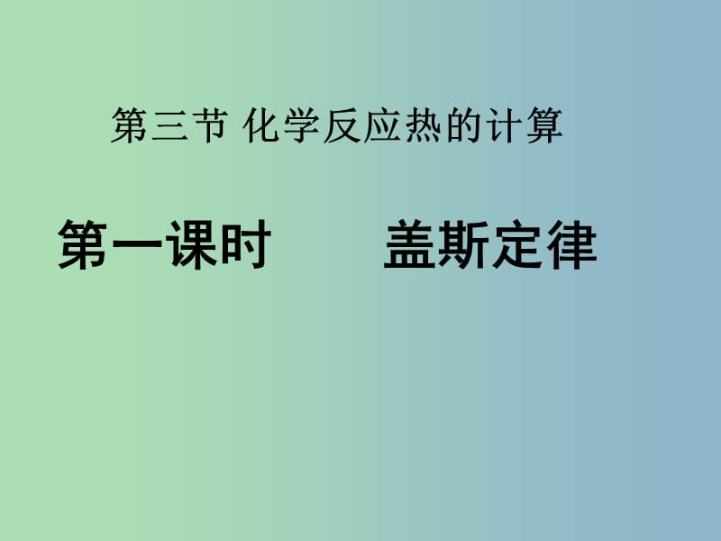 高中化学第一章化学反应与能量1.3化学反应热的计算第1课时盖斯定律课件新人教版.ppt_第2页