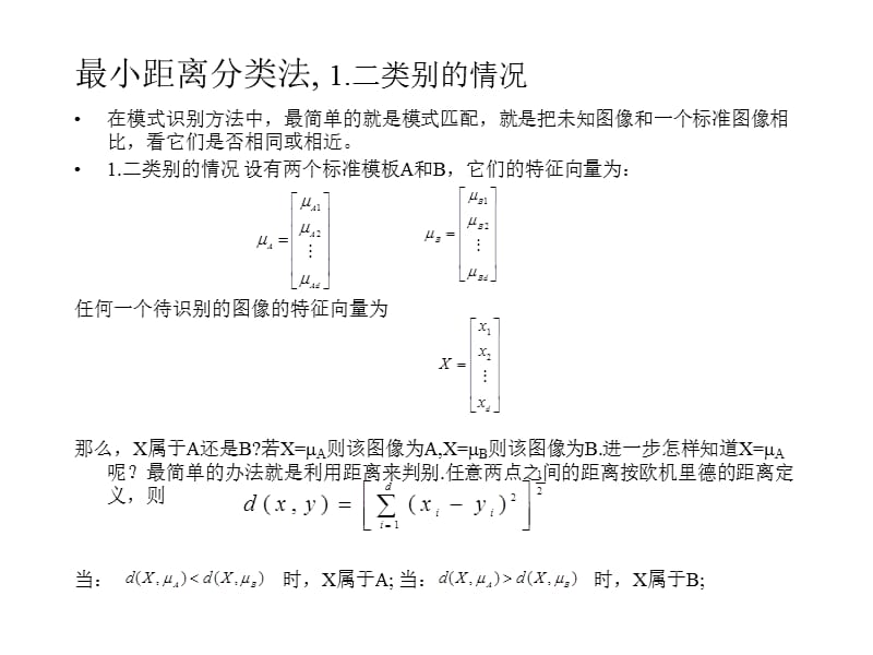 《最小距离分类法》PPT课件.ppt_第1页