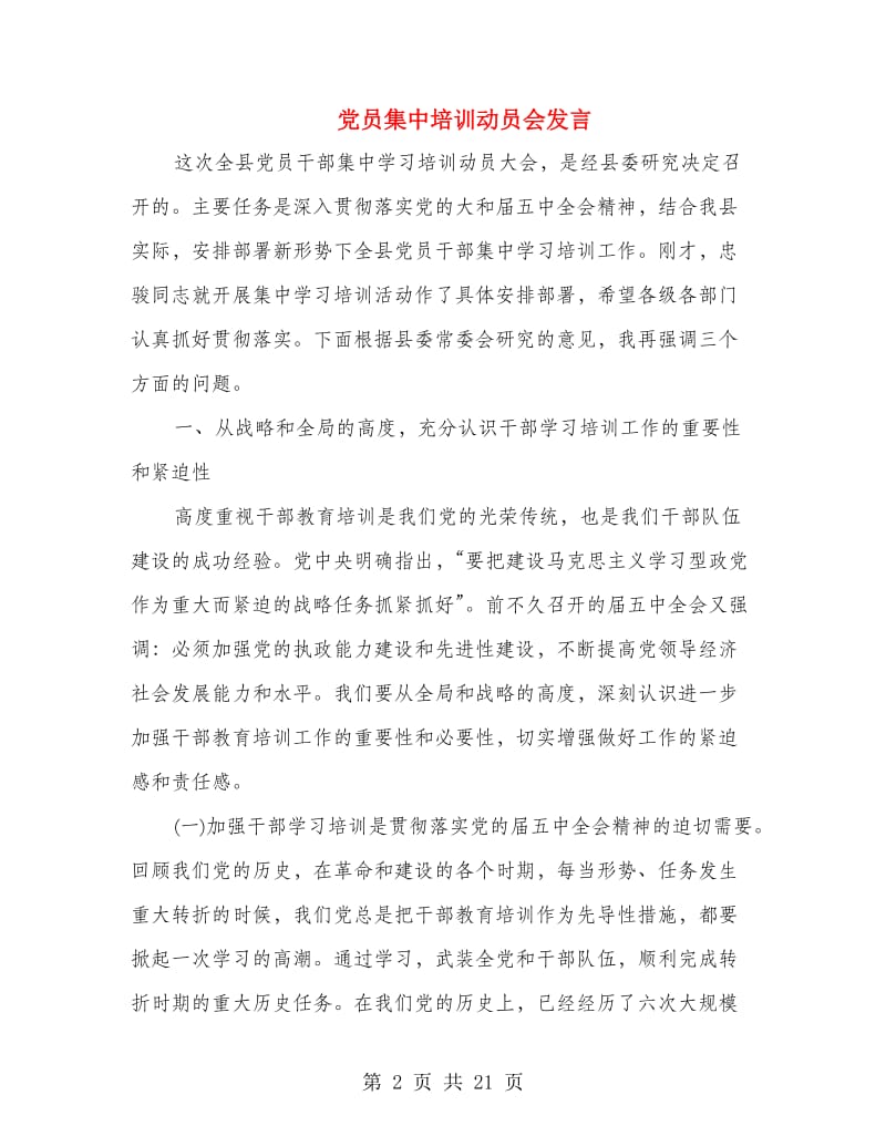 党员集中培训动员会发言.doc_第2页