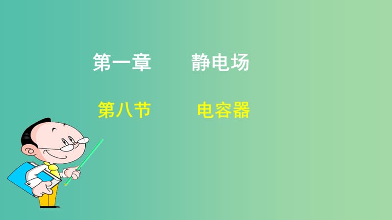 高中物理 第一章 静电场 第八节 电容器课件2 新人教版选修3-1.ppt_第1页