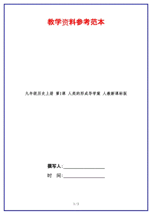 九年級(jí)歷史上冊(cè)第1課人類的形成導(dǎo)學(xué)案人教新課標(biāo)版.doc