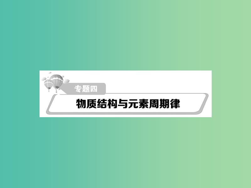 高考化学二轮复习 重点难点透析 专题4 物质结构与元素周期律课件.ppt_第1页