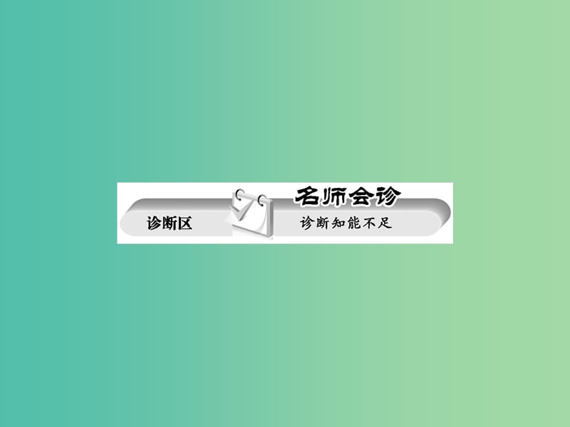 高考化学二轮复习 重点难点透析 专题4 物质结构与元素周期律课件.ppt_第2页