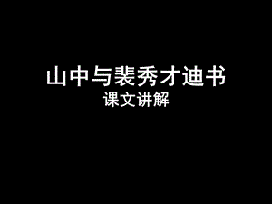 《山中與裴秀才迪書》課文講解.ppt