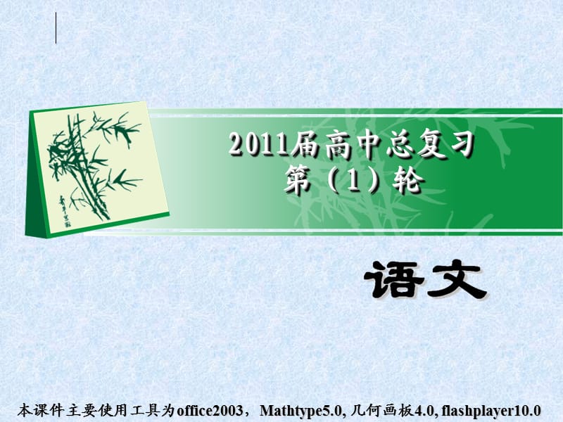 2011备战高考：第三部分第1节识记文学常识.ppt_第1页