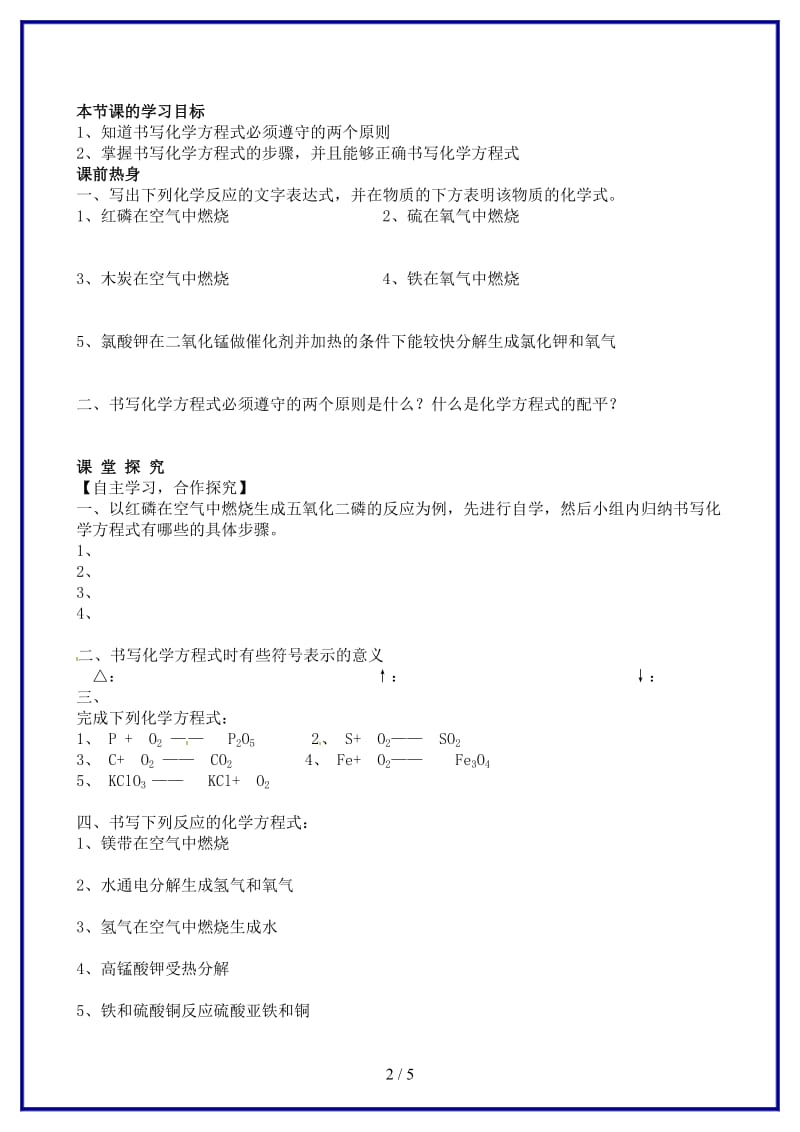 九年级化学上册《第五单元课题2如何正确书写化学方程式》学案新人教版.doc_第2页