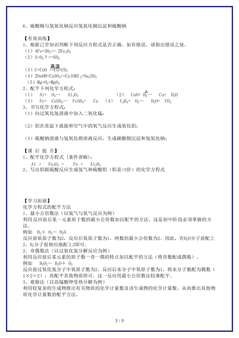 九年级化学上册《第五单元课题2如何正确书写化学方程式》学案新人教版.doc_第3页