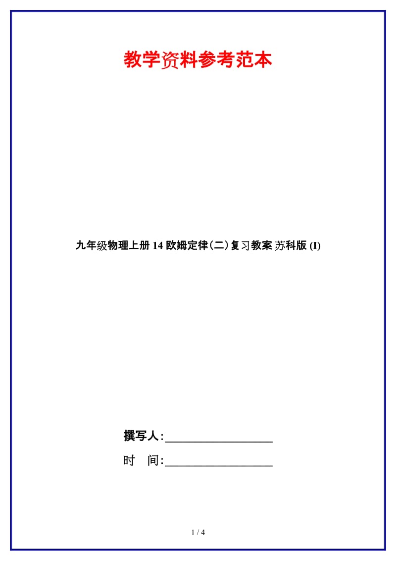 九年级物理上册14欧姆定律（二）复习教案苏科版(I).doc_第1页