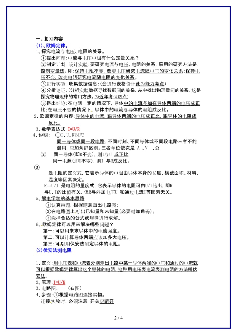 九年级物理上册14欧姆定律（二）复习教案苏科版(I).doc_第2页