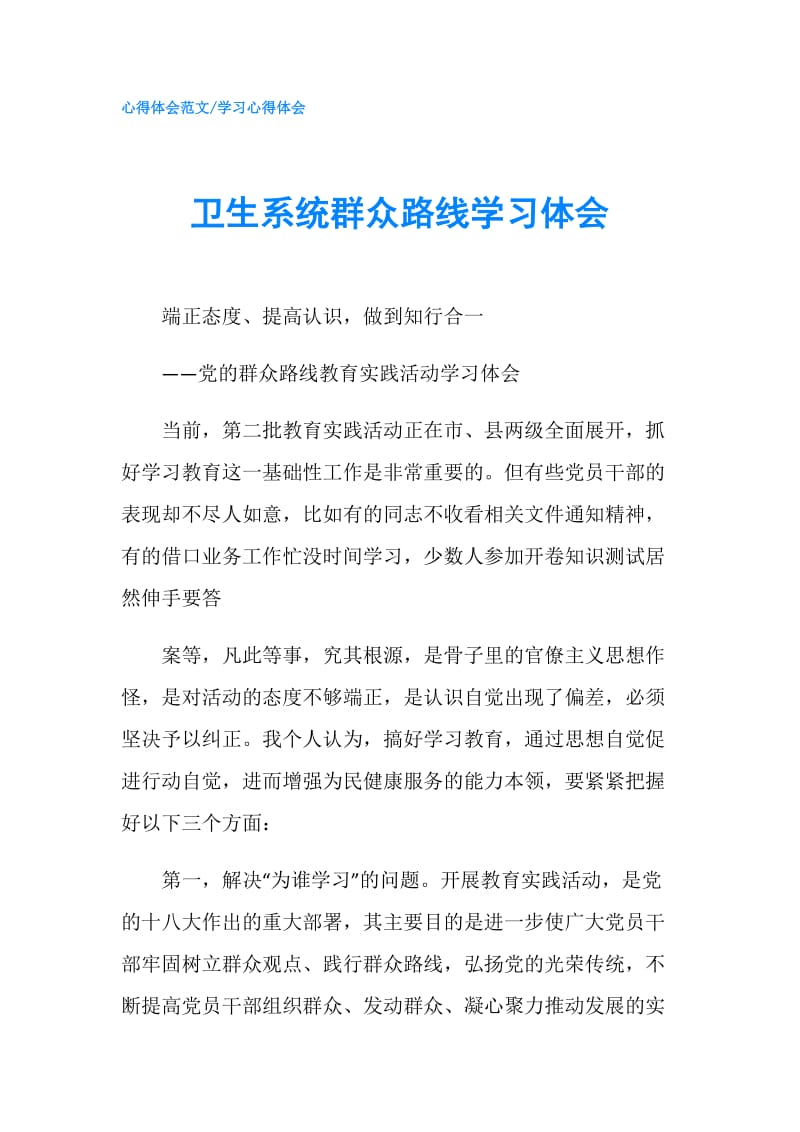 卫生系统群众路线学习体会.doc_第1页