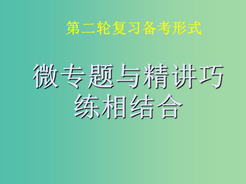 高考化学第二轮复习 备考心得交流课件.ppt_第3页