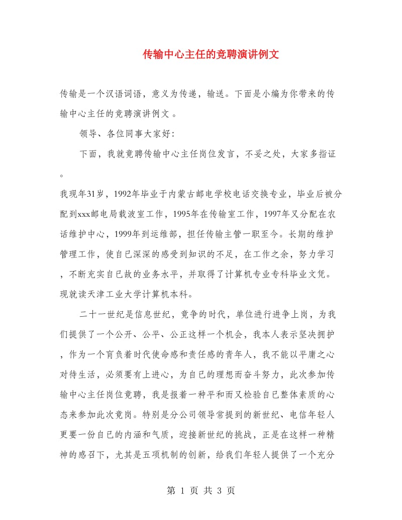 传输中心主任的竞聘演讲例文.doc_第1页