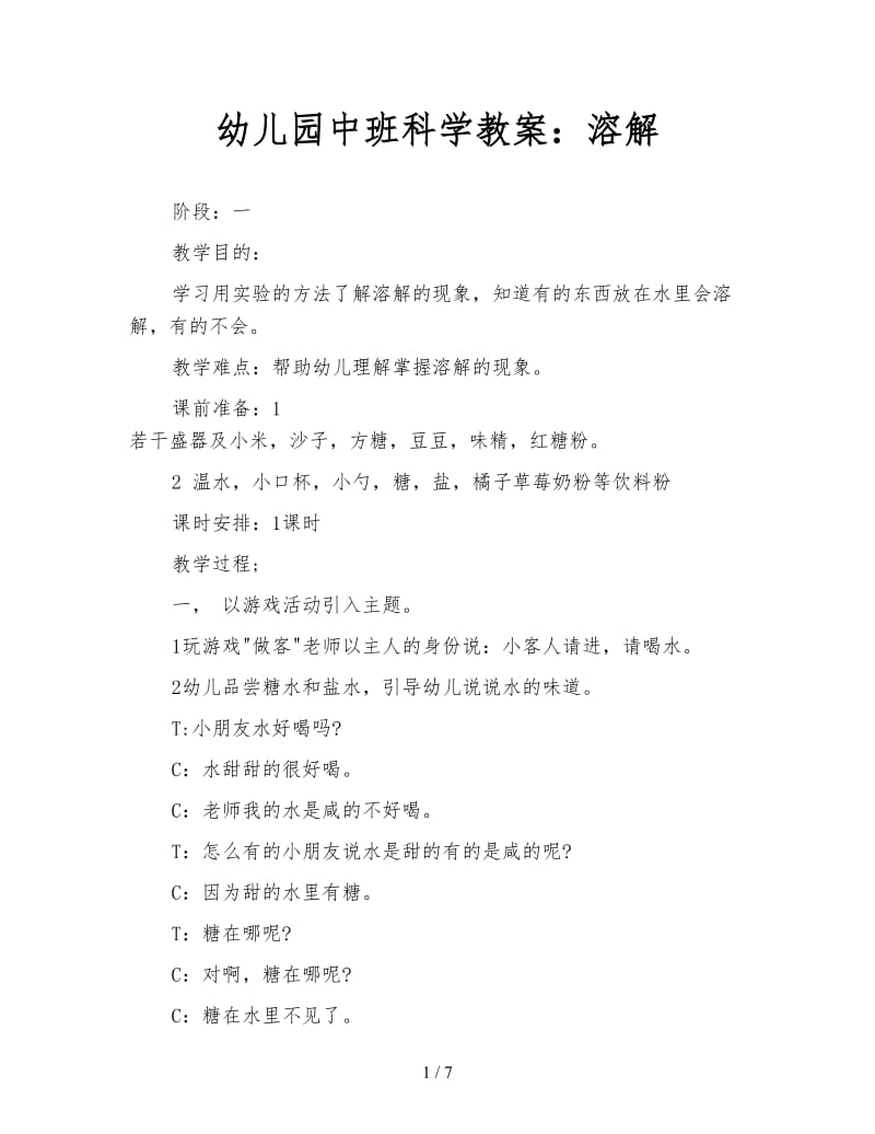 幼儿园中班科学教案：溶解.doc_第1页