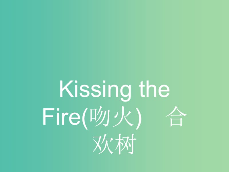 高中语文 2.3.2.1 Kissing the Fire（吻火） 合欢树课件 新人教选修《中国诗歌散文欣赏》.ppt_第2页