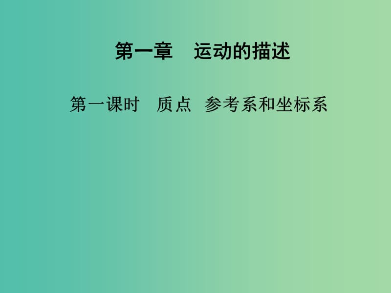 高中物理 第一章 第一课时 质点 参考系和坐标系课件 新人教版必修1.ppt_第1页