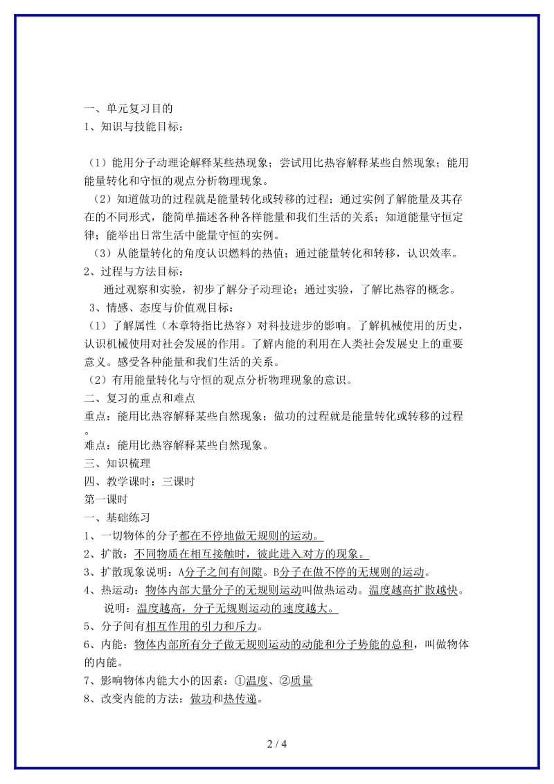 中考物理一轮复习第十五章热和能（第一课时）教案新人教版.doc_第2页