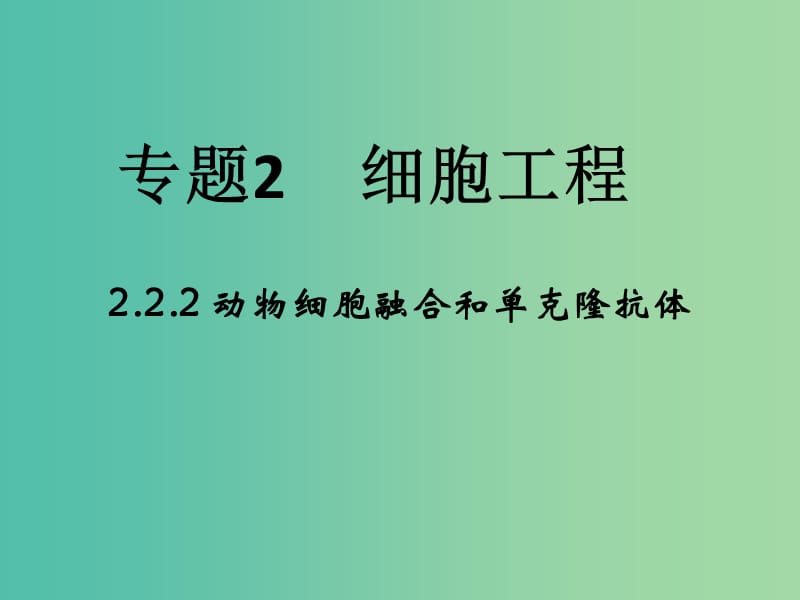 高中生物 专题2 细胞工程 2.2《动物细胞工程》（第2课时）动物细胞融合和单克隆抗体课件 新人教版选修3.ppt_第1页