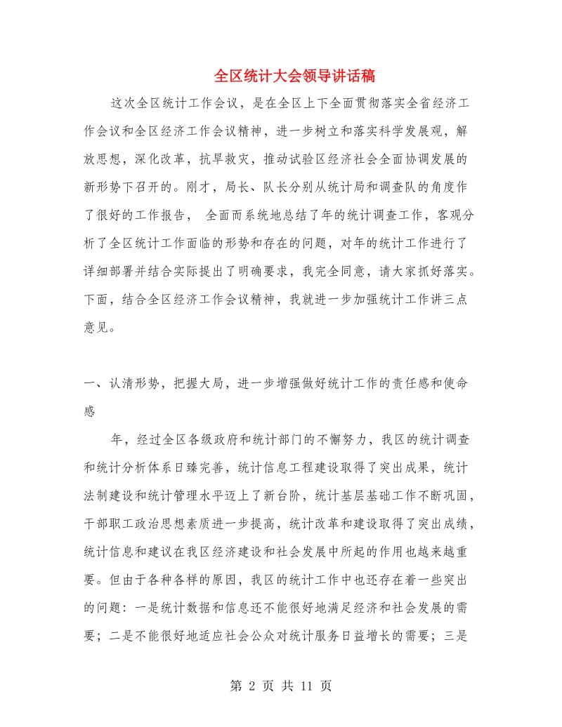 全区统计大会领导讲话稿.doc_第2页