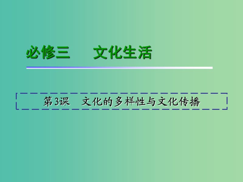 高考政治一轮复习 第2单元 第3课 文化的多样性与文化传播课件 新人教版必修3.ppt_第2页