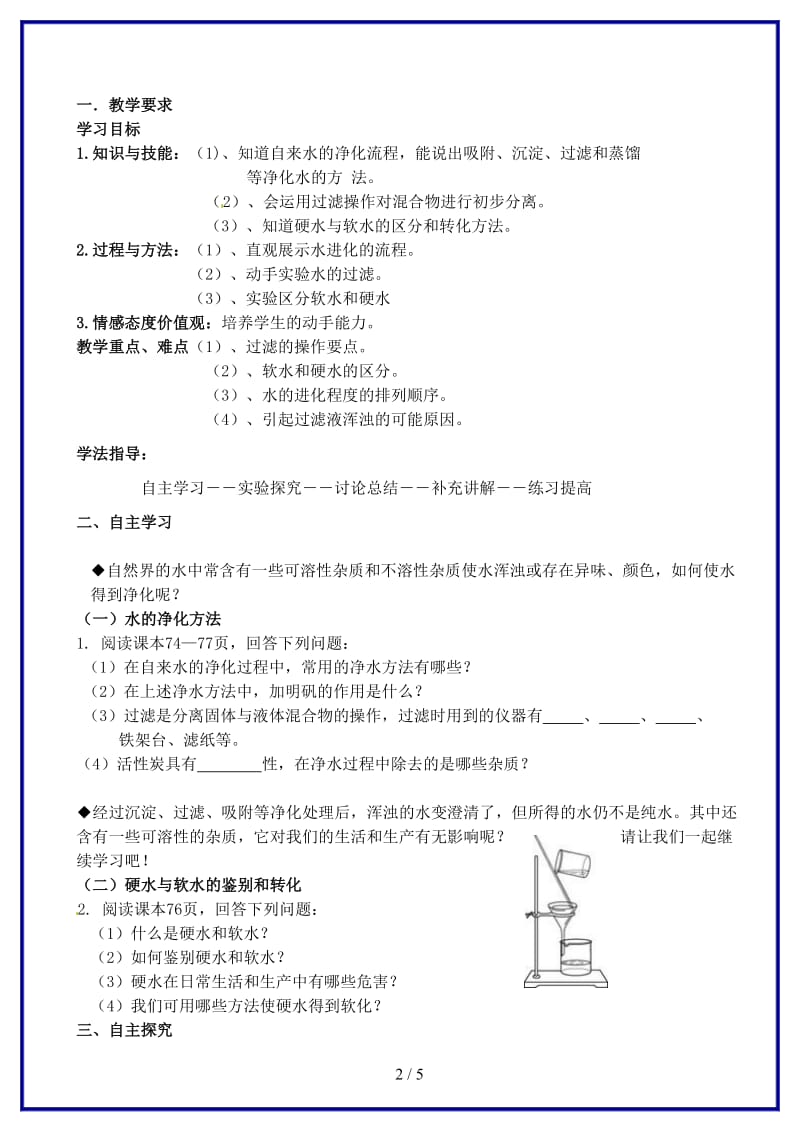 九年级化学上册第四单元课题2水的净化学案新人教版(I)(1).doc_第2页