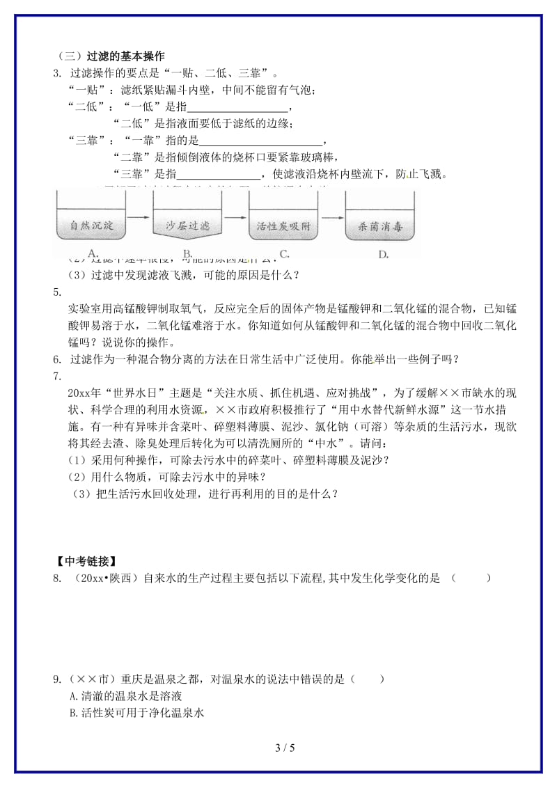 九年级化学上册第四单元课题2水的净化学案新人教版(I)(1).doc_第3页