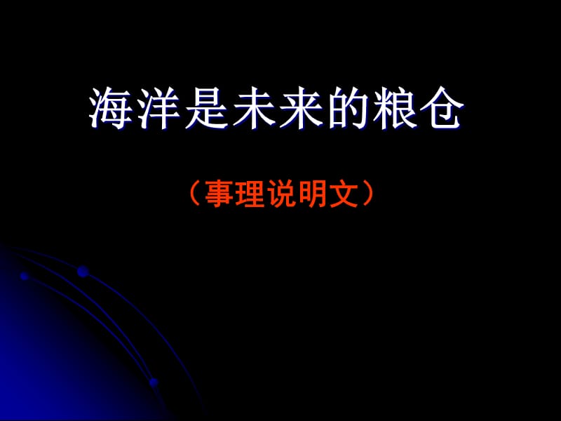 《海洋是未来的粮仓》开放周课件(正式文字修改22).ppt_第2页