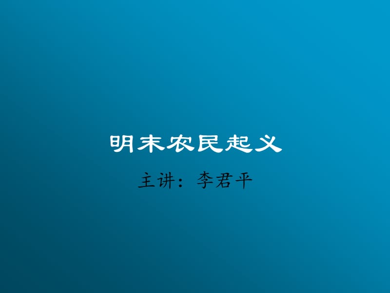 《明末农民起义》PPT课件.ppt_第1页