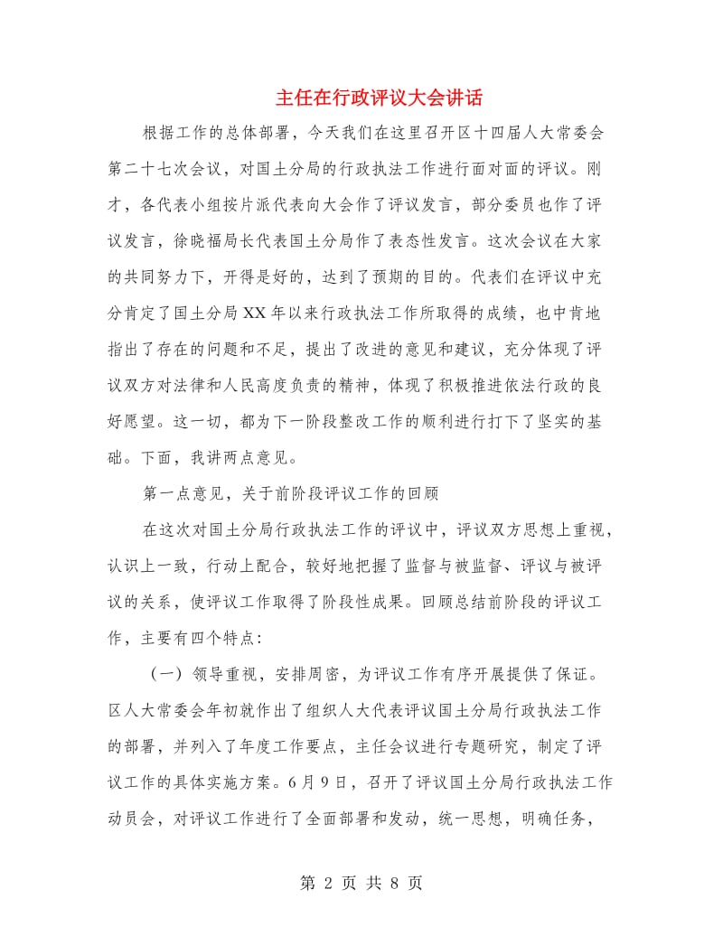 主任在行政评议大会讲话.doc_第2页