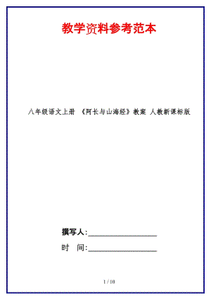 八年級(jí)語文上冊(cè)《阿長與山海經(jīng)》教案人教新課標(biāo)版.doc