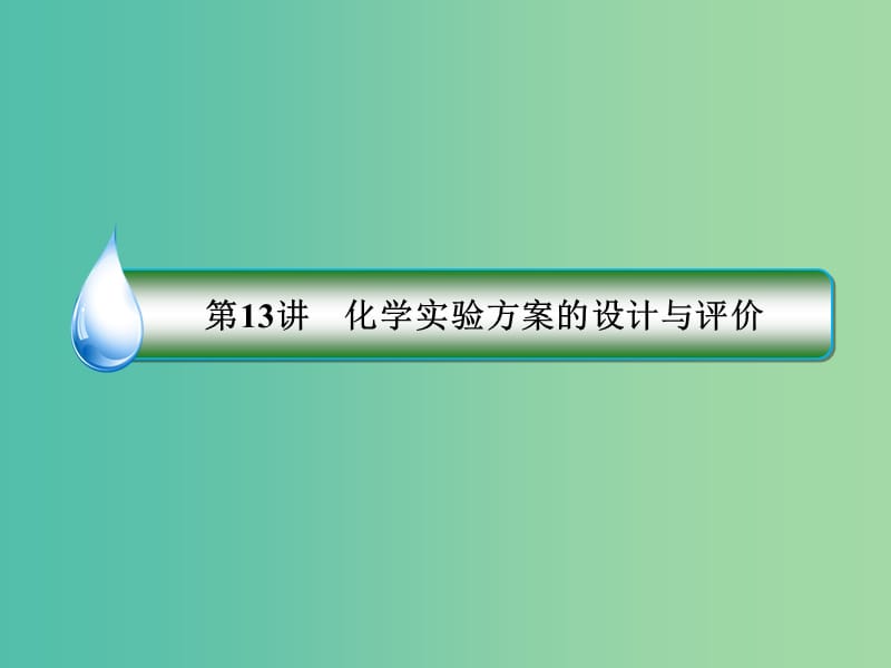 高考化学二轮复习 第一部分 专题突破篇 专题四 化学实验基础 第13讲 化学实验方案的设计与评价课件.ppt_第3页