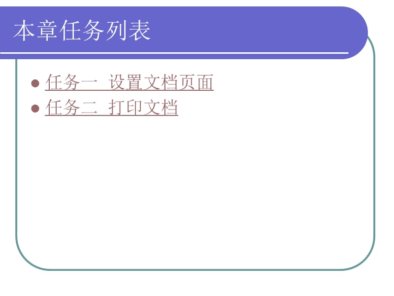 Word文档页面设置与打印输出.ppt_第3页