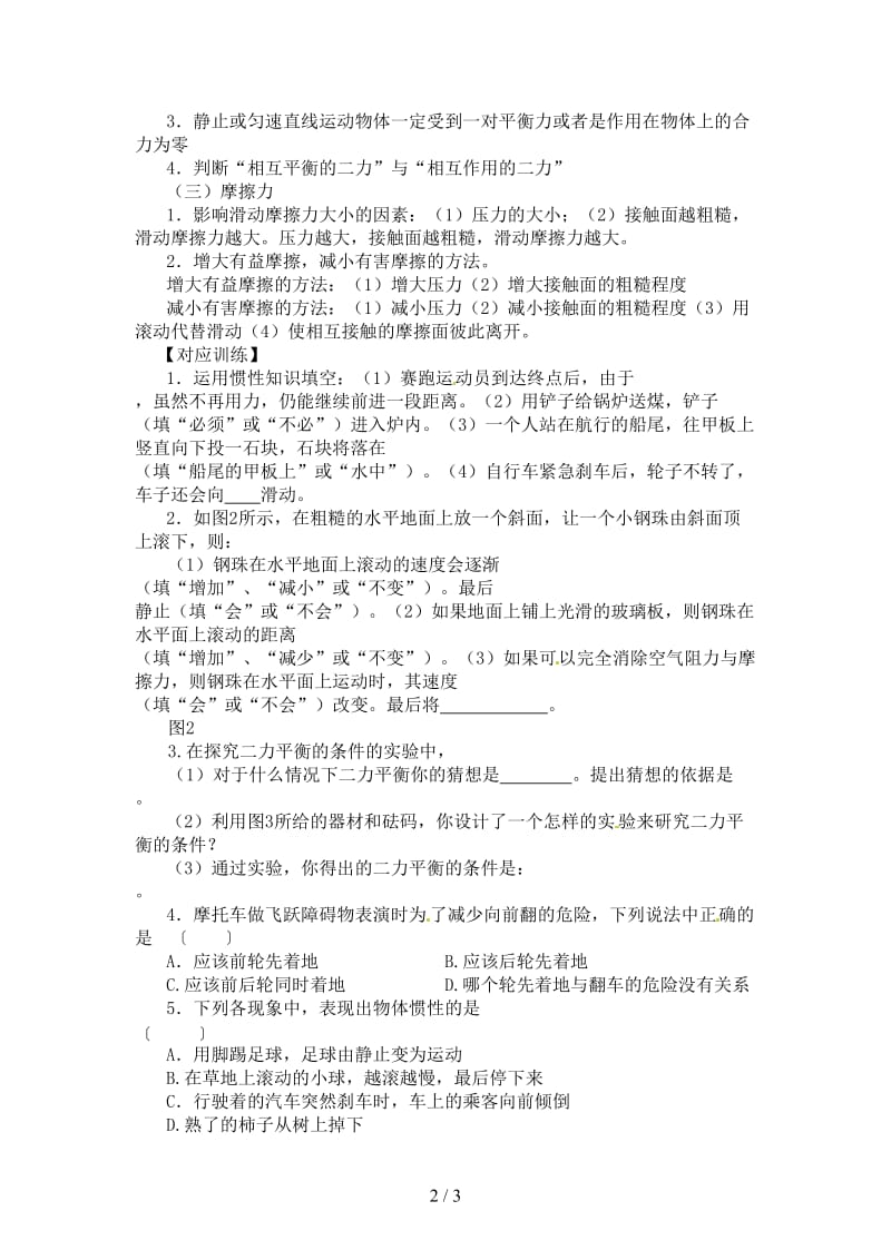 中考物理第八章运动和力复习教学案.doc_第2页