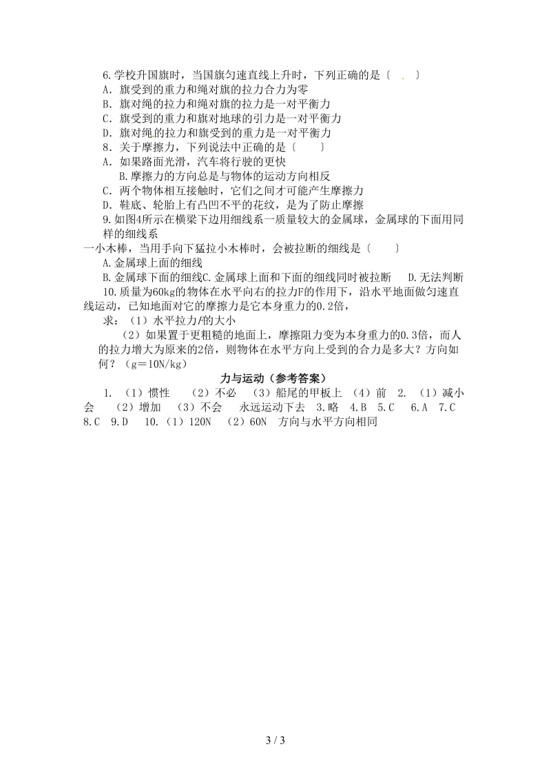 中考物理第八章运动和力复习教学案.doc_第3页