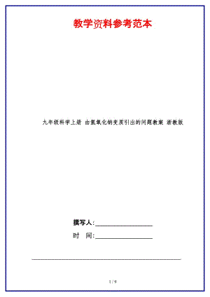 九年級(jí)科學(xué)上冊(cè)由氫氧化鈉變質(zhì)引出的問(wèn)題教案浙教版.doc