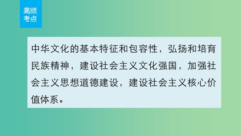 高考政治 考前三个月 第一部分 专题13 中华文化与文化强国课件.ppt_第2页