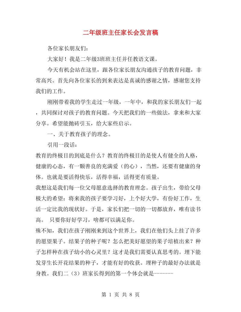 二年级班主任家长会发言稿.doc_第1页