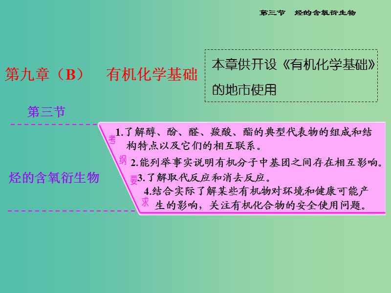 高考化学一轮复习 模块三 第九章（B）第三节 烃的含氧衍生物课件.ppt_第1页