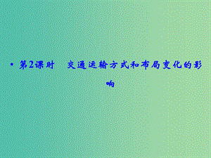 高考地理大一輪總復習 10.2交通運輸方式和布局變化的影響課件.ppt