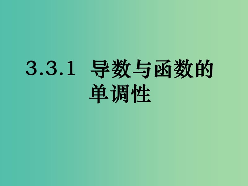 高中数学 1.3.1 导数与函数的单调性（1）课件 新人教A版选修2-2.ppt_第1页