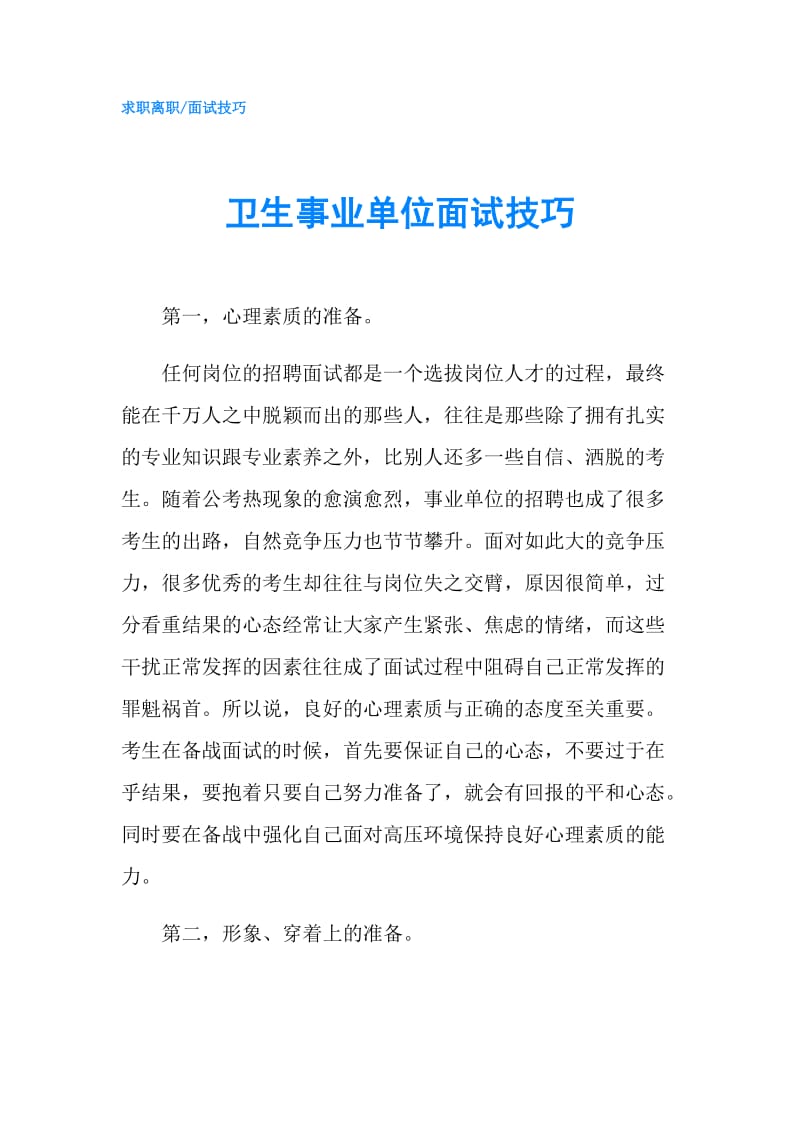 卫生事业单位面试技巧.doc_第1页